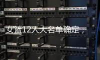 女篮12人大名单确定
，中锋陈明玲被裁
，小将张子宇承担重任