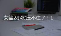 女篮2小将压不住了
！1人强硬攻坚，1人稳定炮台
	，攻守兼备太香了
