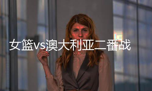 中国女篮除了韩旭之外