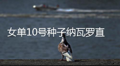 6-3	、女单纳瓦顺利晋级32强