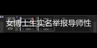 女博士生实名举报导师性骚扰
，中国人民大学回应