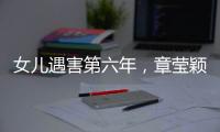女儿遇害第六年，章莹颖父亲直播带货引争议
