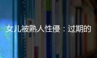 女儿被熟人性侵：过期的刑事案件和迟来的正义