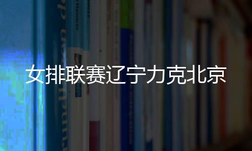 辽宁女排主帅赵勇表示
