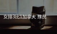 女排3比1加拿大 球员评价：5人优秀	，3人及格