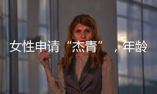 申请上限重大项目等