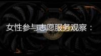 女性参与志愿服务观察�	：社会�、成长与结构的三重解读