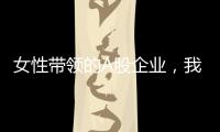 女性带领的A股企业
，我们排出了科创TOP20
