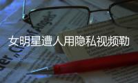 女明星遭人用隐私视频勒索，张继科为何是“证人”而不是“被告人”？