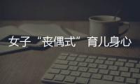 女子“丧偶式”育儿身心俱疲起诉离婚，男方支付10万元补偿