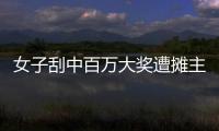 女子刮中百万大奖遭摊主夺票？淮北市福彩发行中心回应