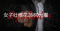 女子吐槽花2680元看“侃爷”演唱会：像去米其林吃白粥�，观众无聊到玩游戏