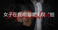 女子在昆明海埂大坝“捡垃圾”谋生	？真相与事实不符