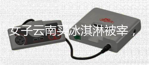 可这是实付市监她不知道
