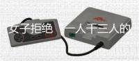 女子拒绝“一人干三人的活”被开除，北京法院判了
：用人单位赔12万元！