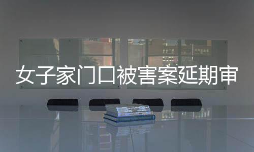 被害该房住户王某雅发现异常