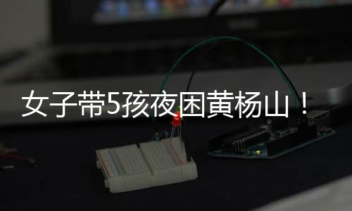 困黄事发4月4日下午
