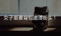 女子重要背包遗落街头！珠海的他们物归原主