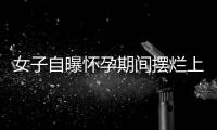 女子自曝怀孕期间摆烂上班丈夫是市副处？官方通报