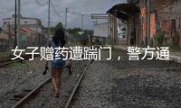女子赠药遭踹门，警方通报	：受赠方已致道歉信
