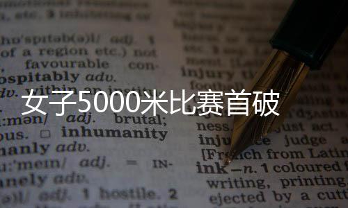 巴黎奥运会女子10000米
、女米
