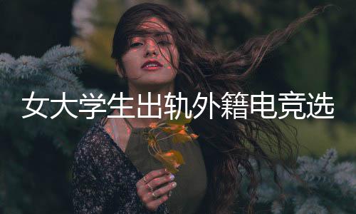 学生选手下这事儿说起来