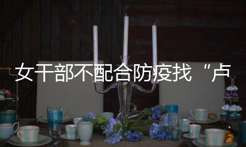 女干影响志愿者工作积极性