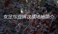 女足东亚杯次战场地简介
：K2华城队主场
，办过2013东亚杯