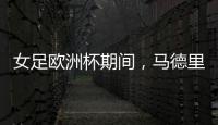 女足欧洲杯期间�，马德里一地铁站出入口将会以西女足球员命名