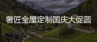奢匠全屋定制国庆大促圆满收官，战绩喜人!