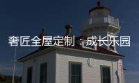 奢匠全屋定制：成长乐园 启迪儿童智慧
