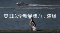 奥田以全新品牌力，演绎时尚厨房美学