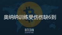 奥纳纳训练受伤伤缺6到8周！曼联或改变转会计划，欲600万签一人
