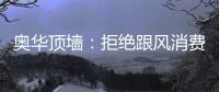 奥华顶墙：拒绝跟风消费，宅家为爱发电!