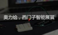 奥力给，西门子智能展翼油烟机展现厨房油烟克星实力