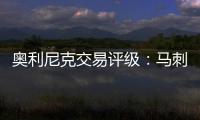 奥利尼克交易评级：马刺外线投射不足内线补B 奇才转手赚次轮签B