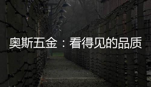 凭借卓越品质与完美工艺