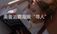 奥普浴霸海报“寻人”
：寻找最暖浴霸代言人