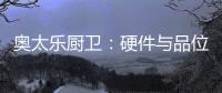 奥太乐厨卫�：硬件与品位共存的整体厨房