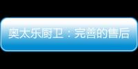 奥太乐厨卫：完善的售后服务是企业的责任