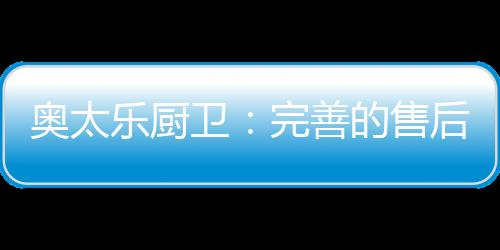 乐厨县级以上网点全覆盖