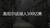 奥尼尔谈湖人100亿美元出售�：我啥都没拿到，能给5千万美金支票吗