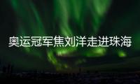 奥运冠军焦刘洋走进珠海校园，激励学子追逐梦想