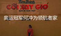 奥运冠军何冲为领航者家居代言�，树立品牌新形象