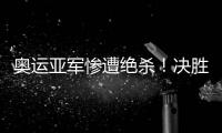 奥运亚军惨遭绝杀
！决胜局2分惜败出局，莫雷加德被淘汰止步32强