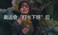 奥运会“打卡下班”后，运动员们在干啥	？