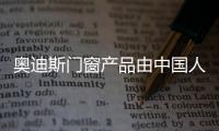 奥迪斯门窗产品由中国人保PICC承保，保障消费者权益