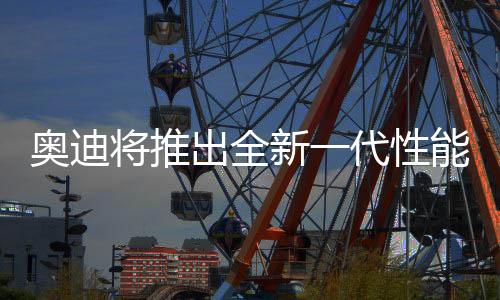 那就让我一起期待下