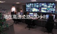 堵在高速公路100小时：一次憋尿
、盼热水和沿途援助的返乡春运