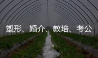 塑形、婚介、教培
、考公：“金融人”再就业